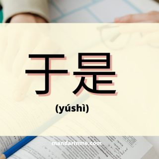 Penggunaan 于是 (yushi) dalam bahasa mandarin