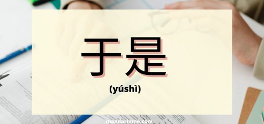 Penggunaan 于是 (yushi) dalam bahasa mandarin