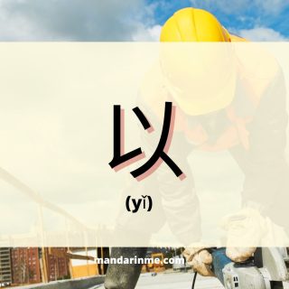 Penggunaan 以 (Yi) Dalam Bahasa Mandarin