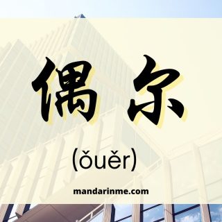 Penggunaan 偶尔 (Ouer) Dalam Bahasa Mandarin