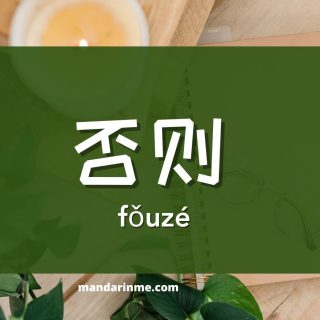 Penggunaan 否则 (fouze) dalam bahasa mandarin