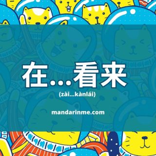 Penggunaan 在…看来 (Zi...Kanlai) Dan Contoh Kalimatnya