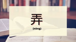 Penggunaan 弄 (nong) dalam bahasa mandarin
