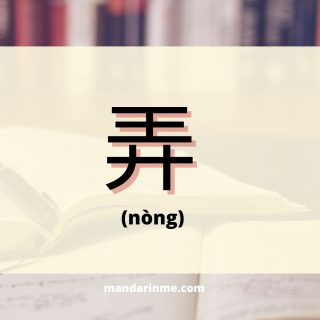 Penggunaan 弄 (nong) dalam bahasa mandarin