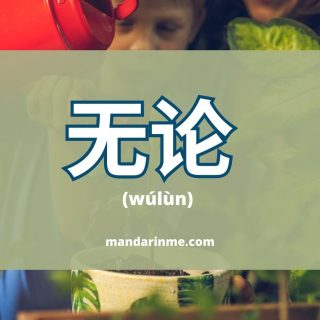 penggunaan 无论 (wúlùn) dalam bahasa mandarin