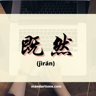 Penggunaan 既然 (jiran) dalam bahasa mandarin