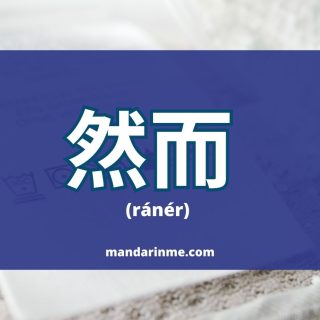penggunaan 然而 （ránér） dalam bahasa mandarin