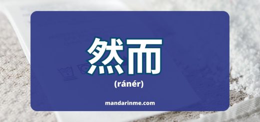 penggunaan 然而 （ránér） dalam bahasa mandarin