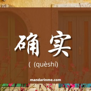 Penggunaan 确实 (Queshi) Dalam Bahasa Mandarin