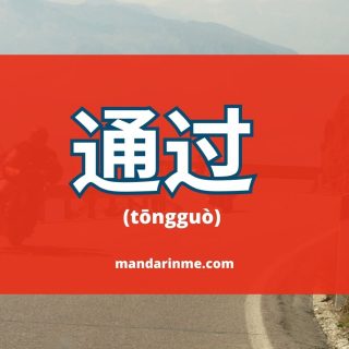 Penggunaan 通过 (tongguo) dalam bahasa mandarin