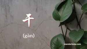 Penggunaan 干(gàn)  dalam bahasa mandarin
