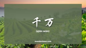 Penggunaan千万 (Qianwan) Dalam Bahasa Mandarin