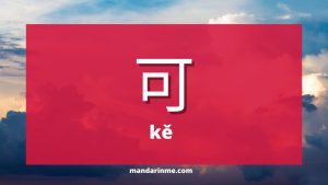 penggunaan 可 (ke) dalam bahasa mandarin