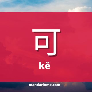 penggunaan 可 (ke) dalam bahasa mandarin