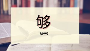 Penggunaan 够 (gòu) dalam bahasa mandarin