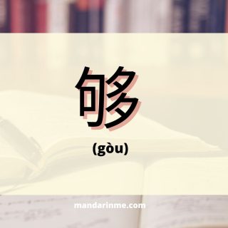 Penggunaan 够 (gòu) dalam bahasa mandarin