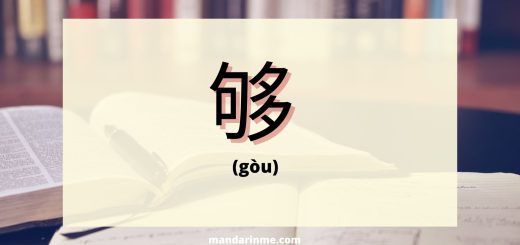 Penggunaan 够 (gòu) dalam bahasa mandarin