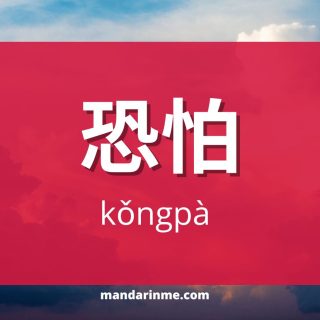 Penggunaan 恐怕 （kongpa）dalam bahasa mandarin