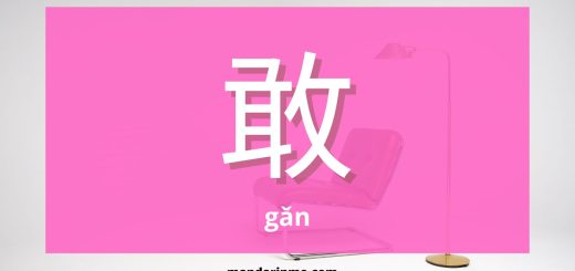 Penggunaan 敢 (Gan) Dalam Bahasa Mandarin