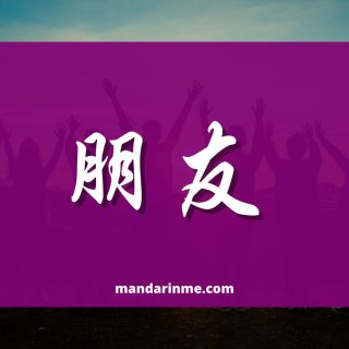 Cara Penyebutan Teman Dalam Bahasa Mandarin