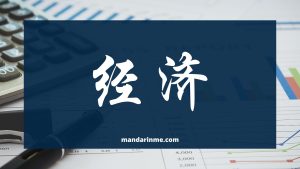 Kosakata Ekonomi Dalam Bahasa Mandarin