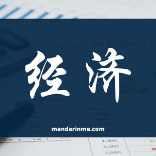 Kosakata Ekonomi Dalam Bahasa Mandarin