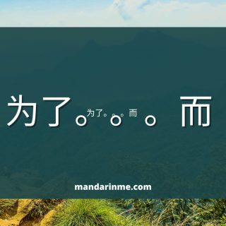 Penggunaan 为了。。。而 Dalam Bahasa Mandarin