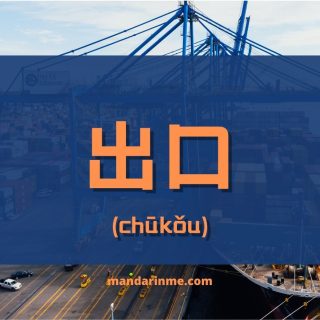 Kosakata tentang departemen ekspor 出口部 ( chūkǒu bù )