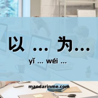 Penggunaan 以 ... 为... (yi...wei...).
