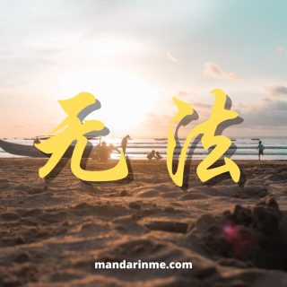 Penggunaan 无法 (Wufa) Dalam Bahasa Mandarin