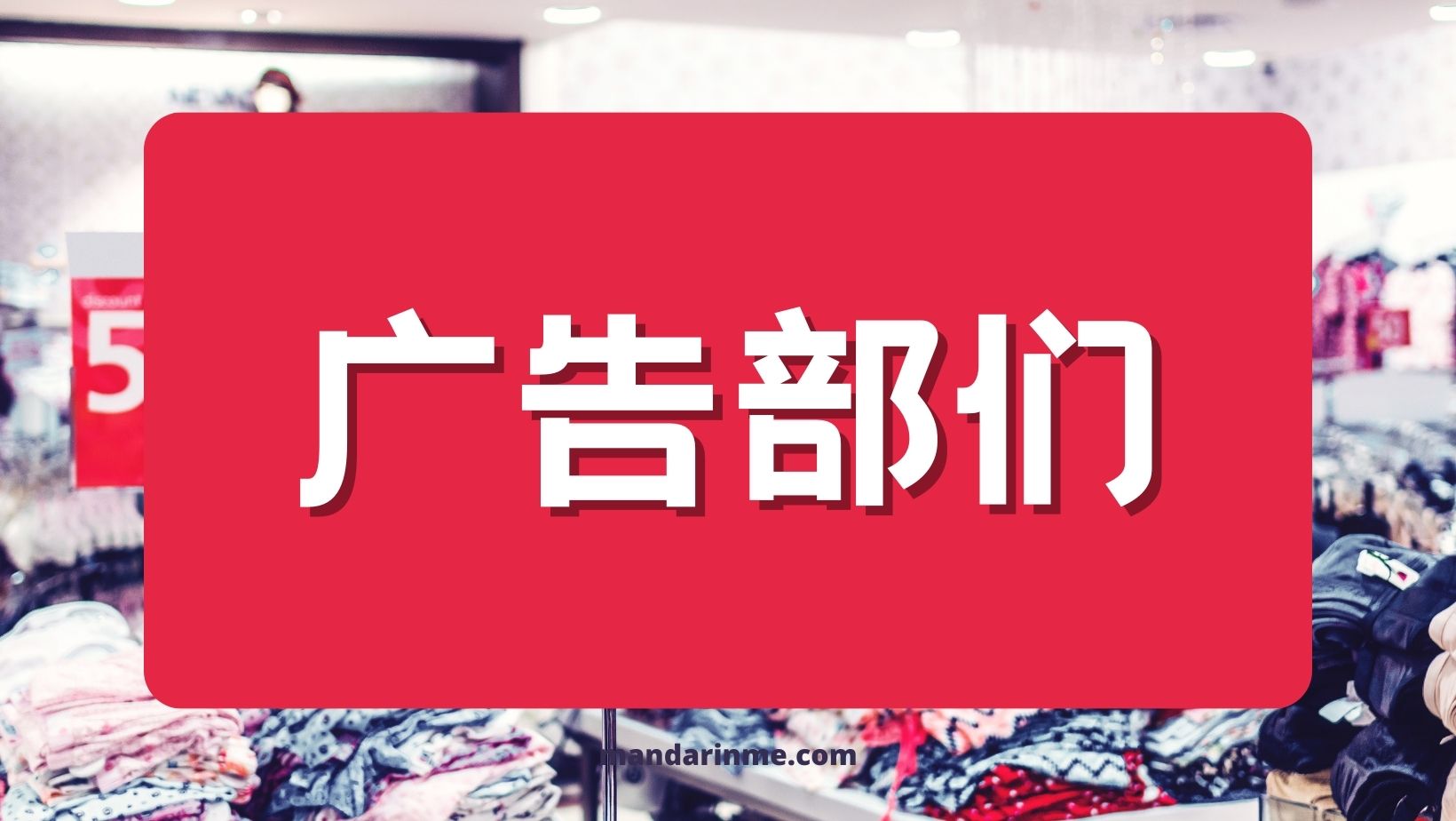 Kosakata Bahasa Mandarin Tentang Departemen Iklan 广告部 Guǎnggào Bù