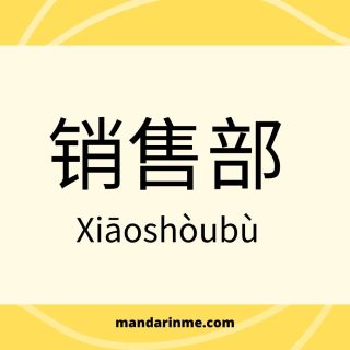 Kosakata Mandarin Tentang Departemen Keuangan 财务部 Cáiwùbù