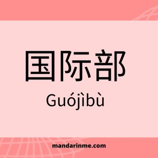 kosakata tentang Departemen International国际部 Guójìbù