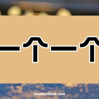 Menyatakan Satu Persatu Dengan (一) Yi + Kata Satuan