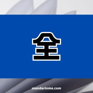 Penggunaan Kata 全 (Quan) Dalam Bahasa Mandarin