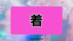 Penggunaan V 着 V着 dalam bahasa mandarin dan contohnya