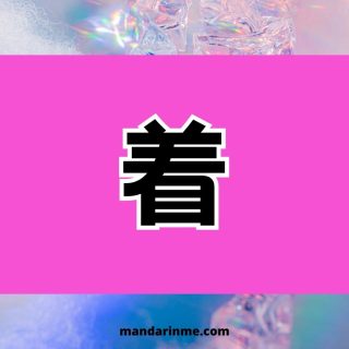 Penggunaan V 着 V着 dalam bahasa mandarin dan contohnya