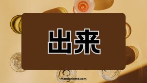 Penggunaan kata 出来(chulai) dan contoh kalimatnya 