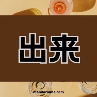 Penggunaan kata 出来(chulai) dan contoh kalimatnya