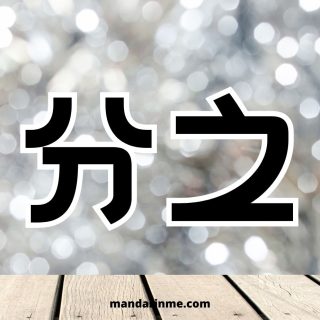 Penggunaan 分之 (fenzhi) dan contohnya