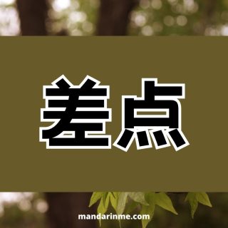 Penggunaan 差点(Chadian) Dan Contohnya