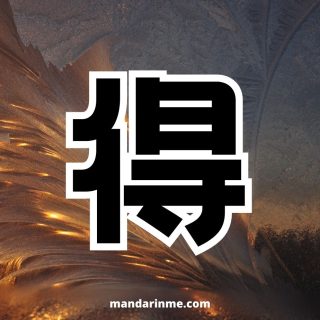 Penggunaan 得 （Dei）Dan Contoh Kalimatnya