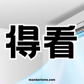 Penggunaan 得看 (De Kan) Artinya “Tergantung” Dan Contohnya