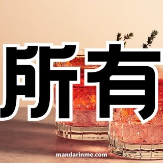 Penggunaan 所有 (suoyou) dan contohnya