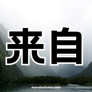 Penggunaan 来自 (Laizi) Dan Contohnya