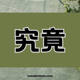 Penggunaan 究竟 (jiujing) dalam bahasa mandarin dan contohnya