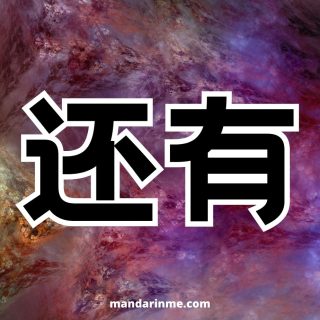 Penggunaan 还有(haiyou) dan contohnya