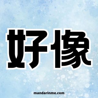 penggunaan 好像 (haoxiang) dan contohnya