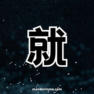 penggunaan 就 (jiu) sebagai “hanya” dan contohnya