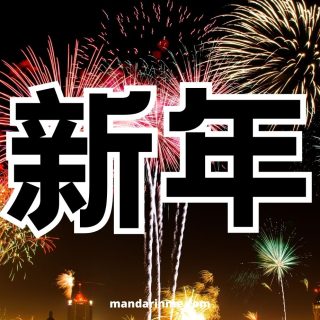 Kosakata Bahasa Mandarin Tahun Baru